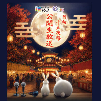 FMひゅうが×FMのべおか　日向十五夜祭　公開生放送！