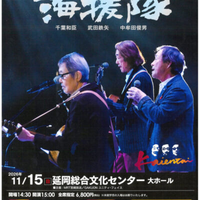 音楽の秋 第4弾！海援隊トーク＆ライブ　チケットペア1組！