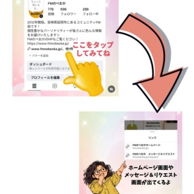 InstagramからFMのべおかのホームページやメッセージ&リクエスト画面に！